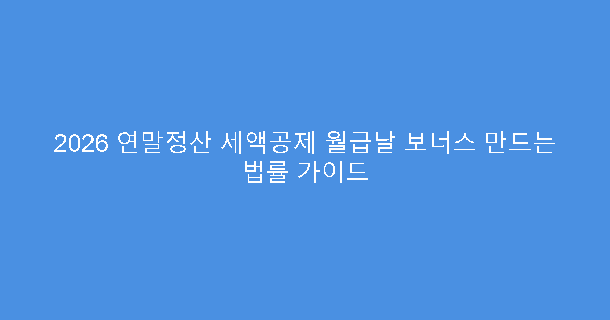 2026 연말정산 세액공제 월급날 보너스 만드는 법률 가이드