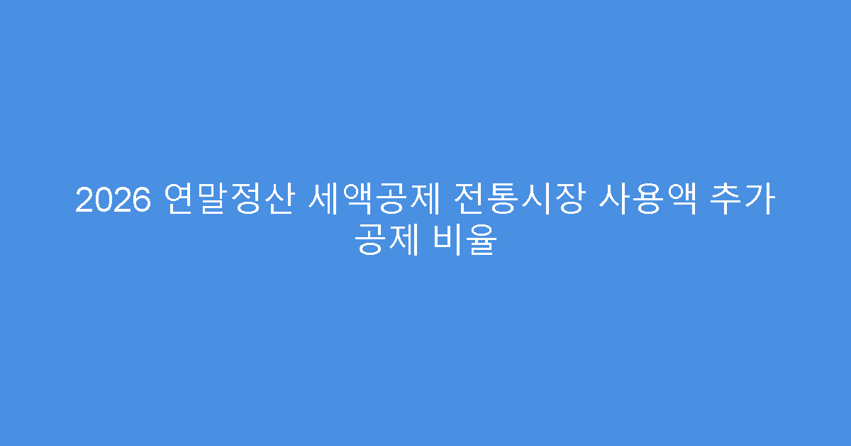 2026 연말정산 세액공제 전통시장 사용액 추가 공제 비율