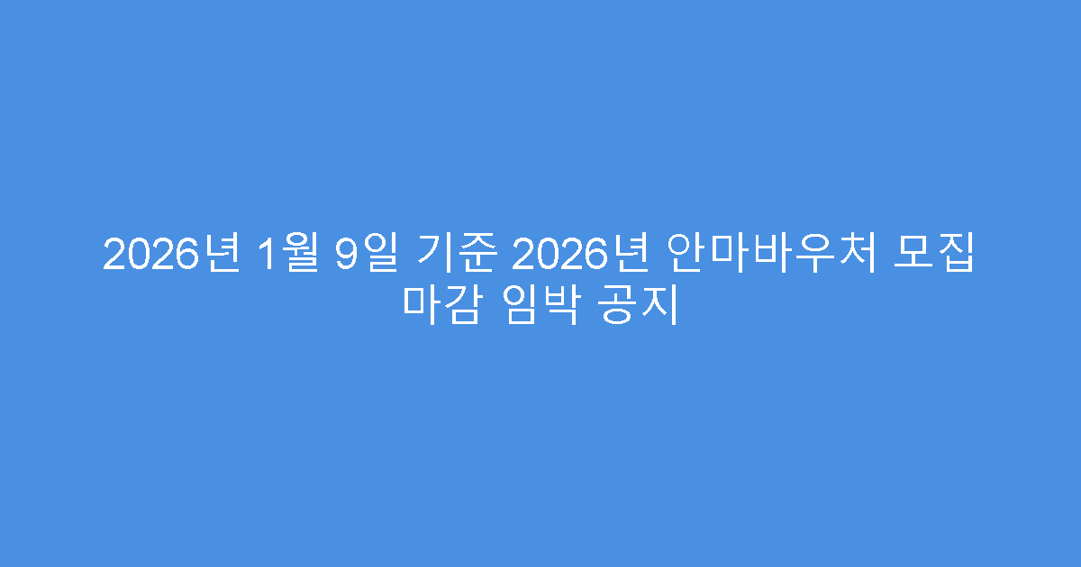 2026년 1월 9일 기준 2026년 안마바우처 모집 마감 임박 공지