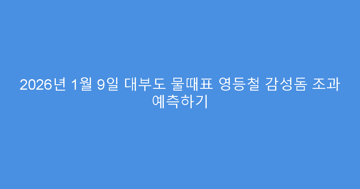 2026년 1월 9일 대부도 물때표 영등철 감성돔 조과 예측하기