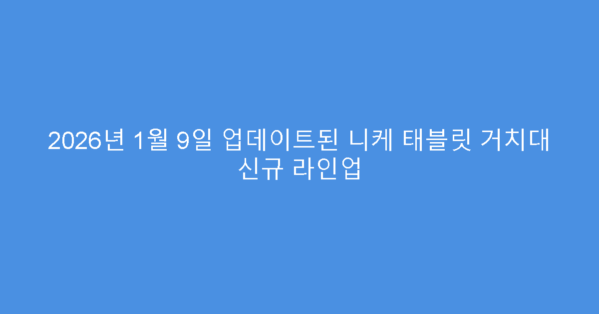 2026년 1월 9일 업데이트된 니케 태블릿 거치대 신규 라인업