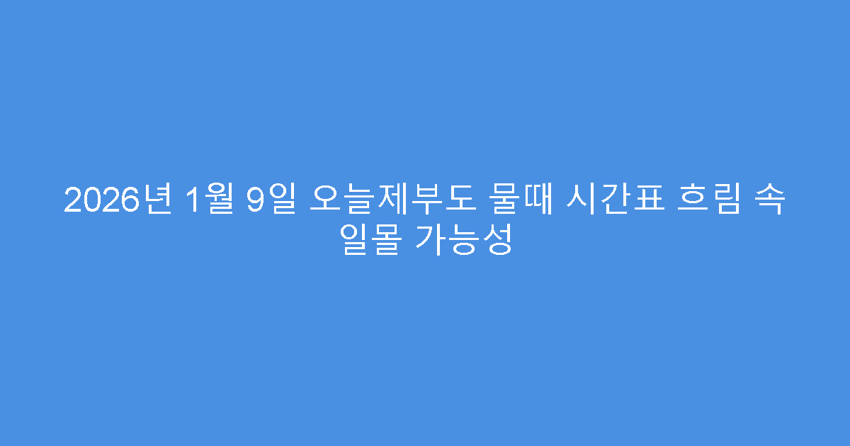 2026년 1월 9일 오늘제부도 물때 시간표 흐림 속 일몰 가능성
