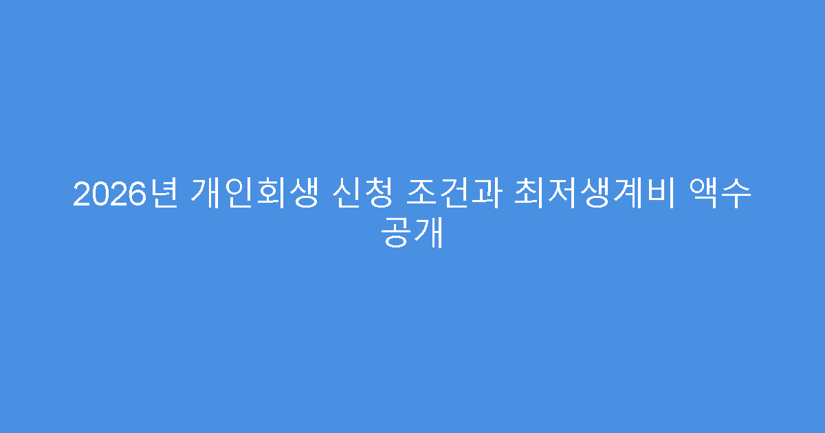 2026년 개인회생 신청 조건과 최저생계비 액수 공개
