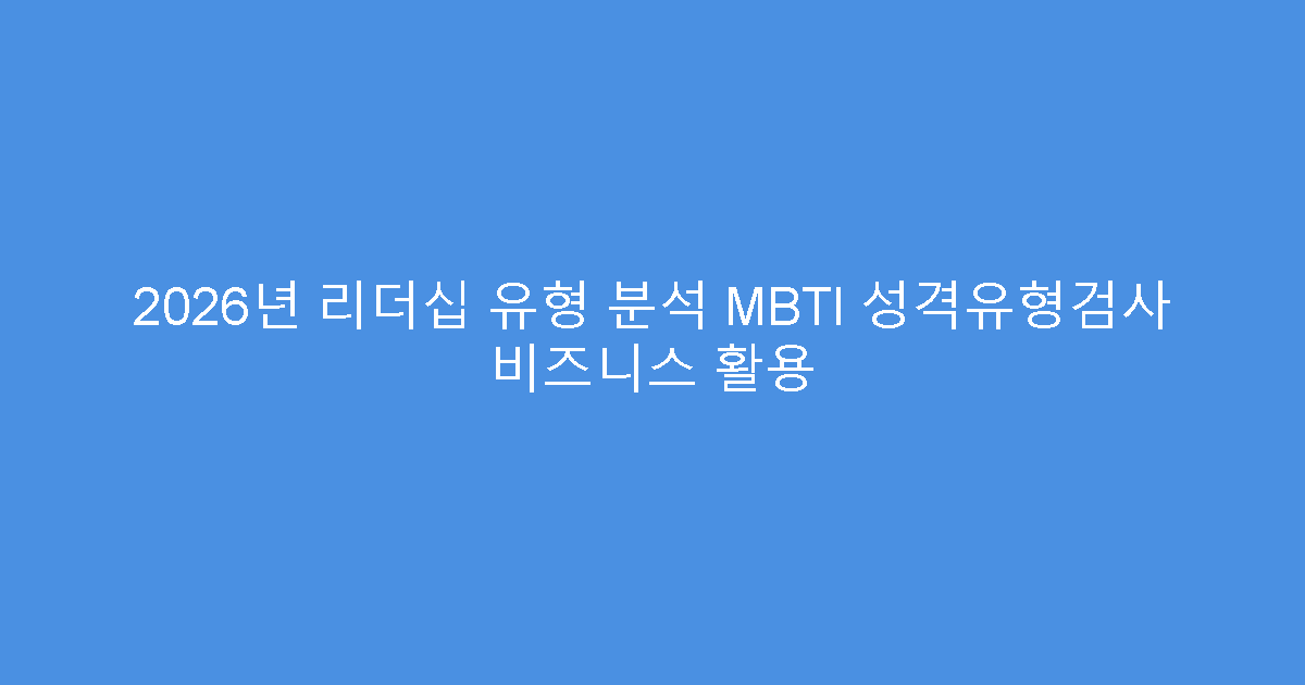 2026년 리더십 유형 분석 MBTI 성격유형검사 비즈니스 활용