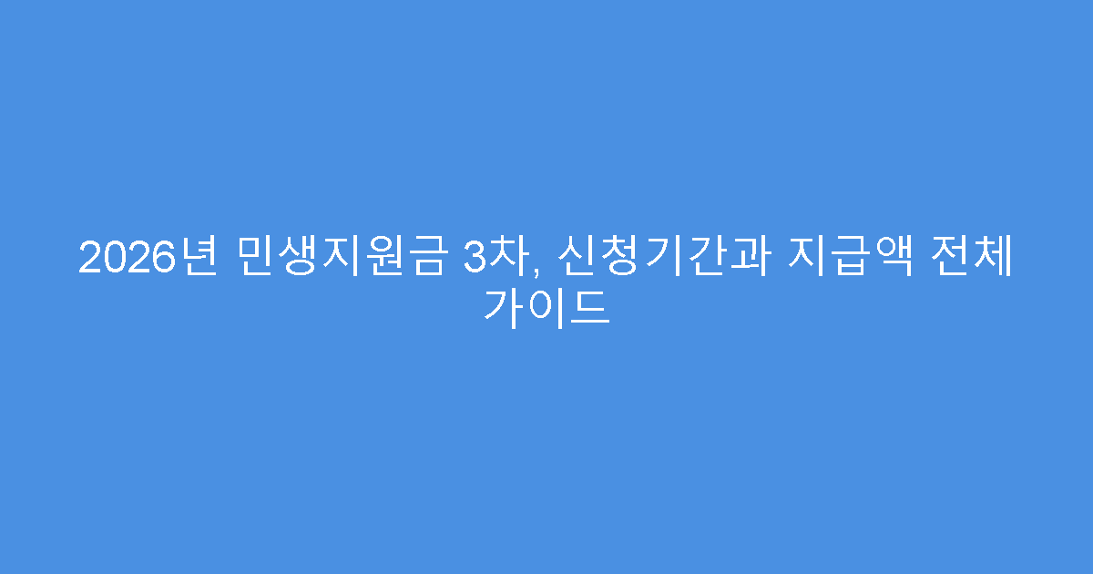 2026년 민생지원금 3차, 신청기간과 지급액 전체 가이드