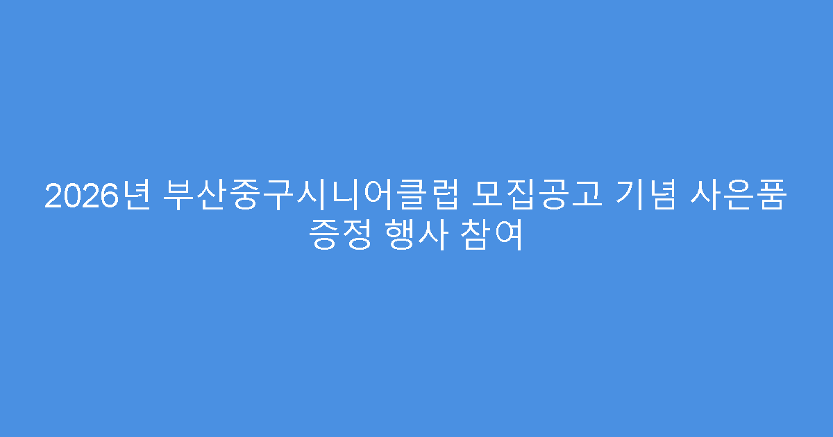 2026년 부산중구시니어클럽 모집공고 기념 사은품 증정 행사 참여