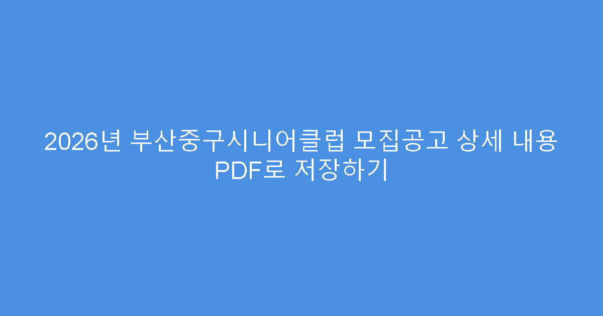 2026년 부산중구시니어클럽 모집공고 상세 내용 PDF로 저장하기
