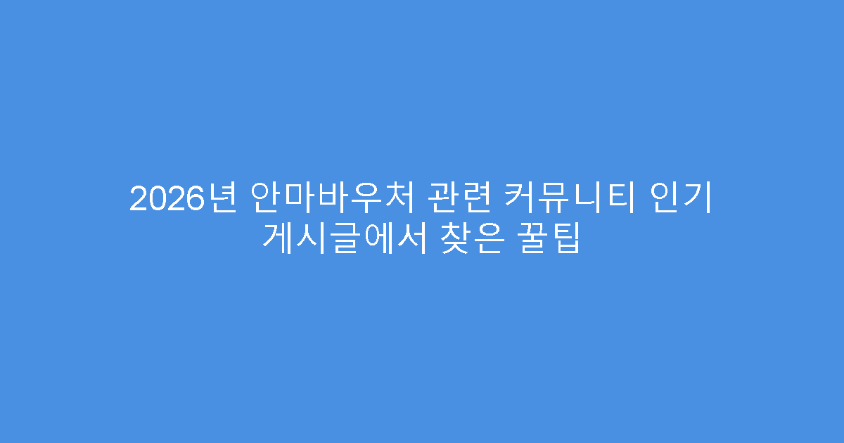 2026년 안마바우처 관련 커뮤니티 인기 게시글에서 찾은 꿀팁
