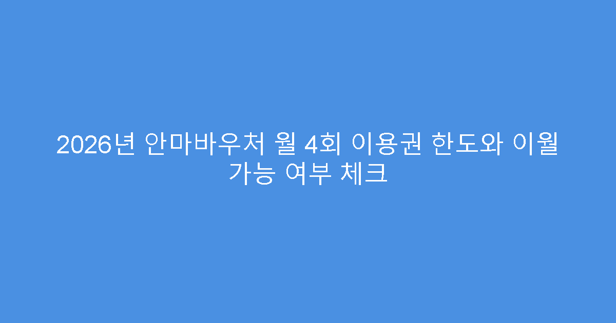2026년 안마바우처 월 4회 이용권 한도와 이월 가능 여부 체크