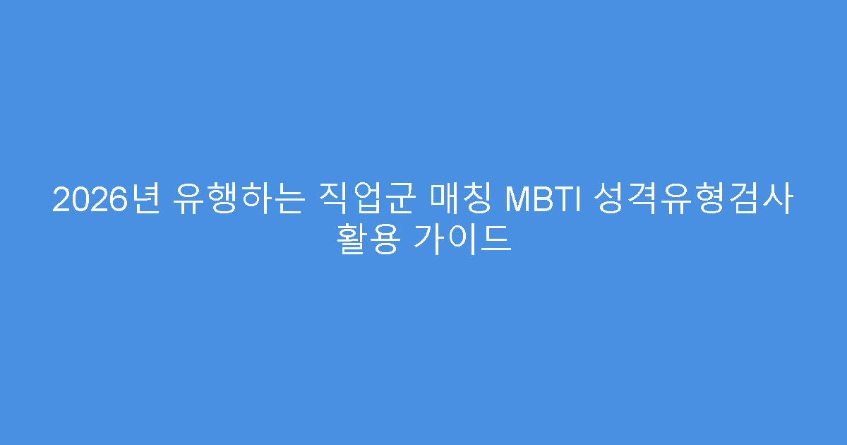 2026년 유행하는 직업군 매칭 MBTI 성격유형검사 활용 가이드