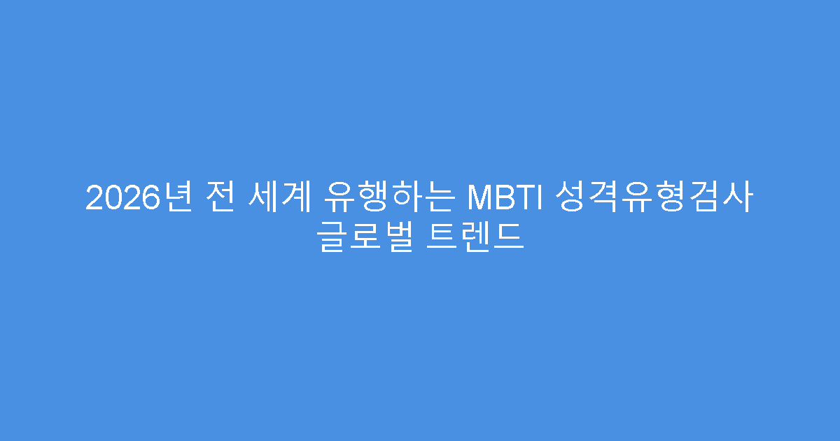 2026년 전 세계 유행하는 MBTI 성격유형검사 글로벌 트렌드