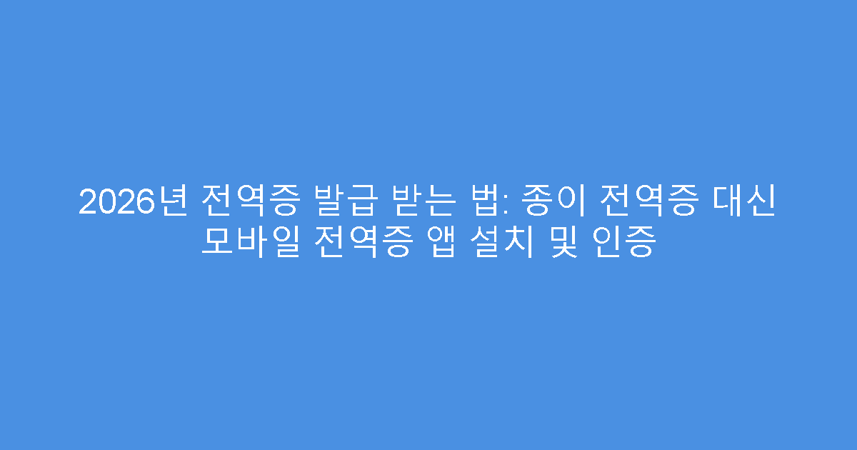 2026년 전역증 발급 받는 법: 종이 전역증 대신 모바일 전역증 앱 설치 및 인증