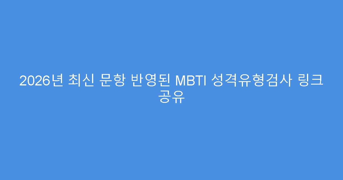 2026년 최신 문항 반영된 MBTI 성격유형검사 링크 공유