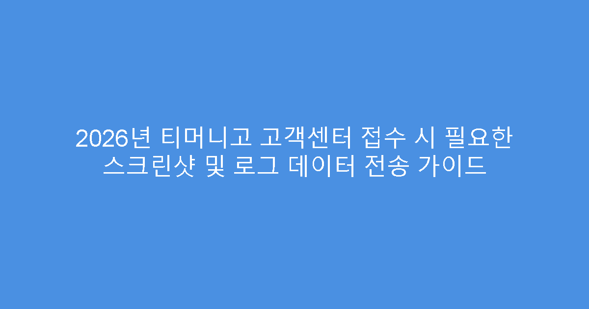 2026년 티머니고 고객센터 접수 시 필요한 스크린샷 및 로그 데이터 전송 가이드