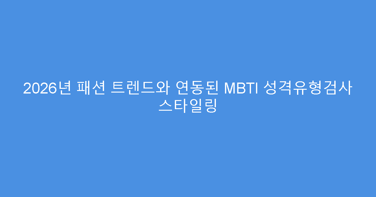 2026년 패션 트렌드와 연동된 MBTI 성격유형검사 스타일링