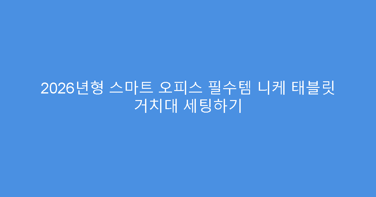 2026년형 스마트 오피스 필수템 니케 태블릿 거치대 세팅하기