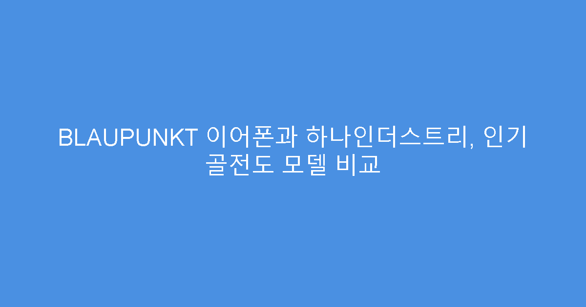 BLAUPUNKT 이어폰과 하나인더스트리, 인기 골전도 모델 비교
