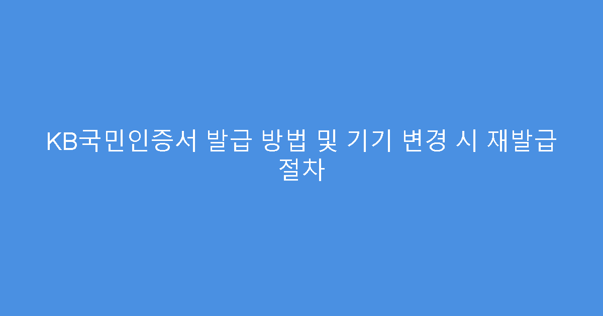 KB국민인증서 발급 방법 및 기기 변경 시 재발급 절차