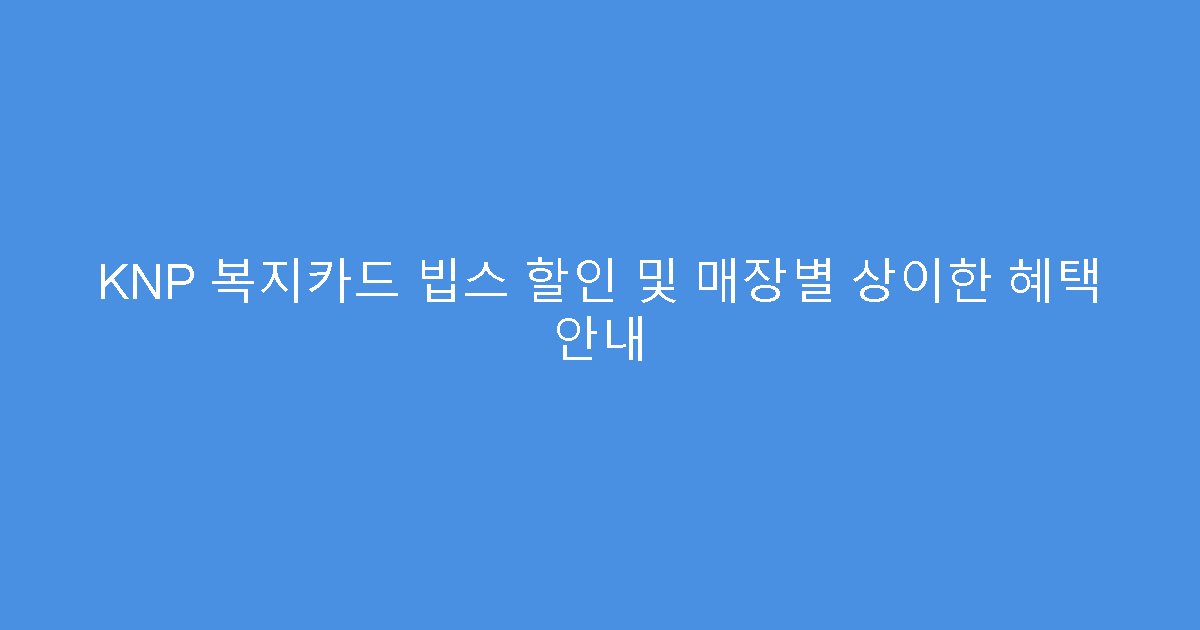 KNP 복지카드 빕스 할인 및 매장별 상이한 혜택 안내