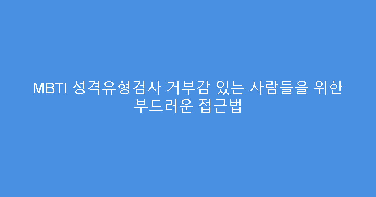 MBTI 성격유형검사 거부감 있는 사람들을 위한 부드러운 접근법