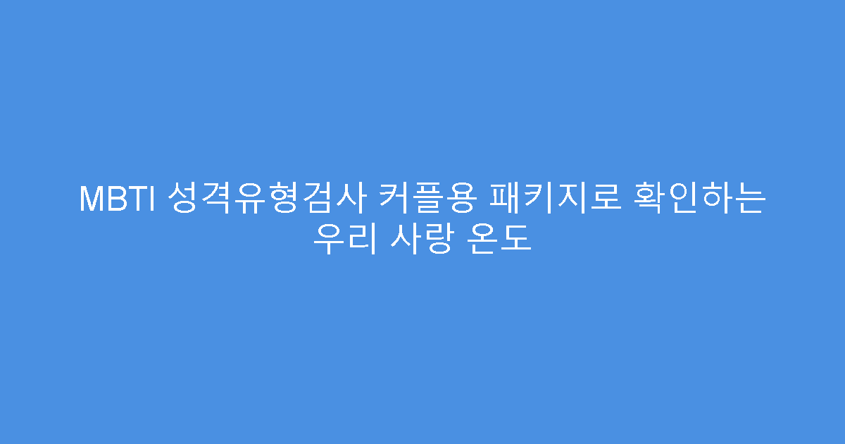 MBTI 성격유형검사 커플용 패키지로 확인하는 우리 사랑 온도