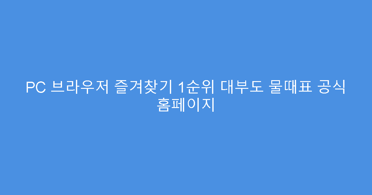 PC 브라우저 즐겨찾기 1순위 대부도 물때표 공식 홈페이지