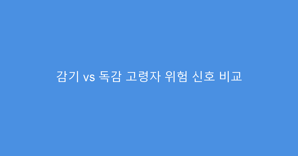 감기 vs 독감 고령자 위험 신호 비교