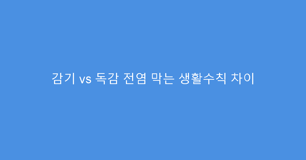 감기 vs 독감 전염 막는 생활수칙 차이