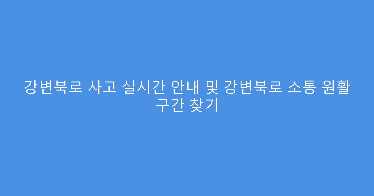 강변북로 사고 실시간 안내 및 강변북로 소통 원활 구간 찾기