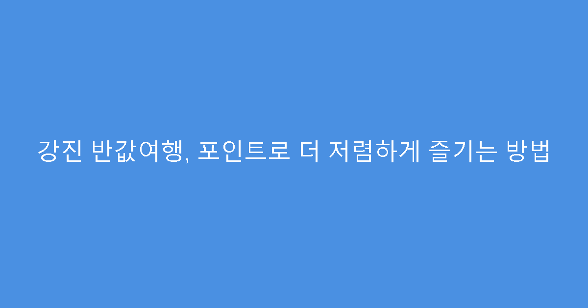 강진 반값여행, 포인트로 더 저렴하게 즐기는 방법