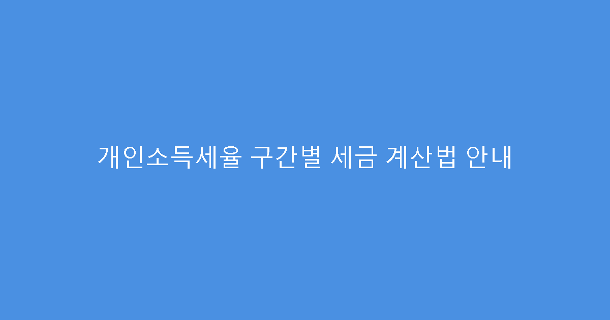 개인소득세율 구간별 세금 계산법 안내