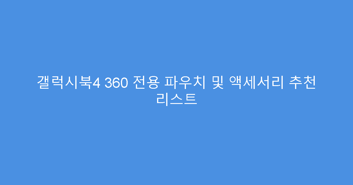 갤럭시북4 360 전용 파우치 및 액세서리 추천 리스트