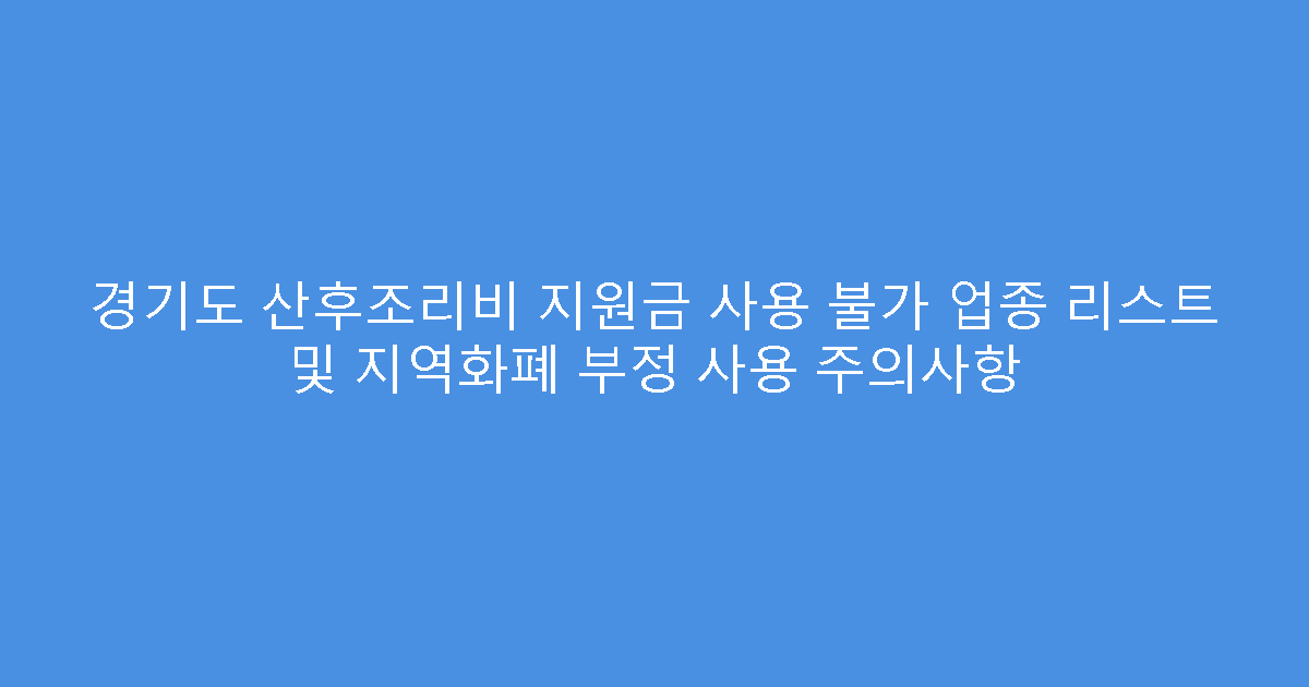 경기도 산후조리비 지원금 사용 불가 업종 리스트 및 지역화폐 부정 사용 주의사항