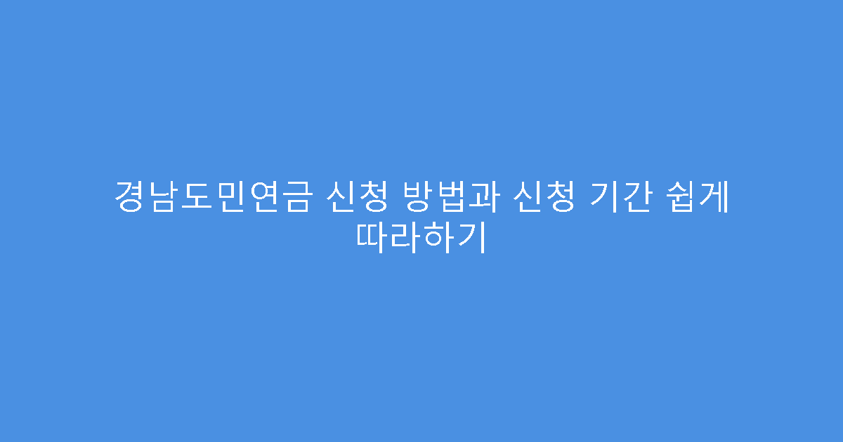 경남도민연금 신청 방법과 신청 기간 쉽게 따라하기