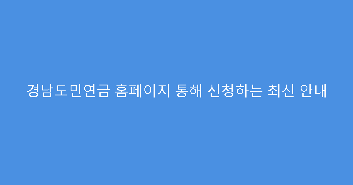 경남도민연금 홈페이지 통해 신청하는 최신 안내