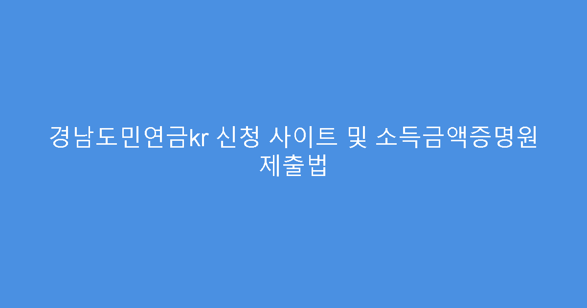 경남도민연금kr 신청 사이트 및 소득금액증명원 제출법