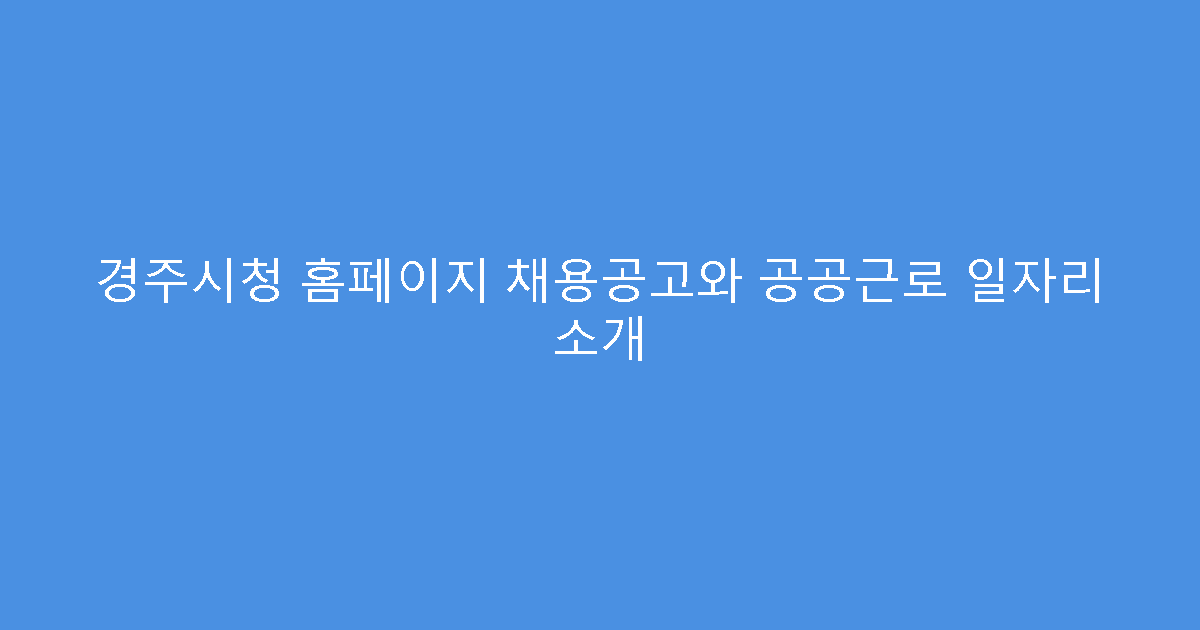 경주시청 홈페이지 채용공고와 공공근로 일자리 소개