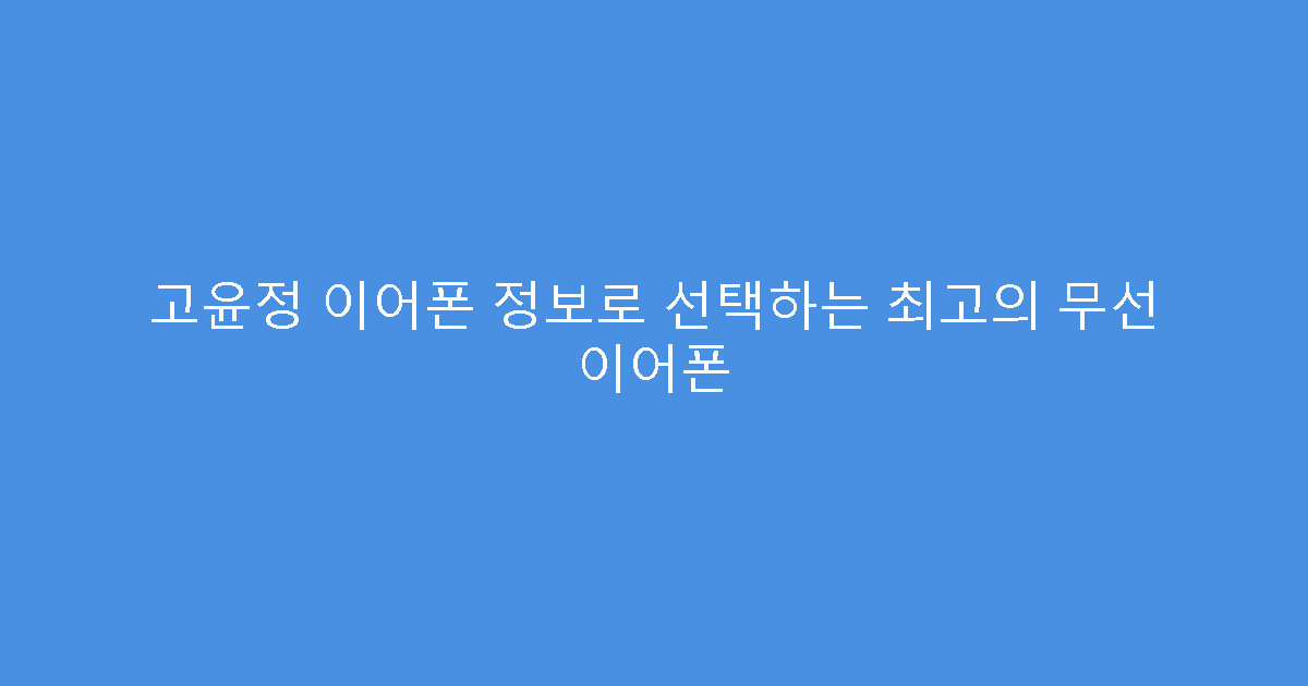 고윤정 이어폰 정보로 선택하는 최고의 무선 이어폰
