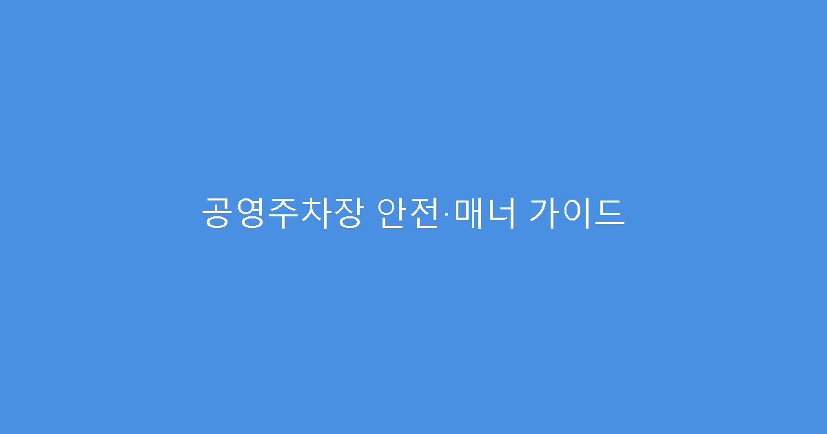공영주차장 안전·매너 가이드