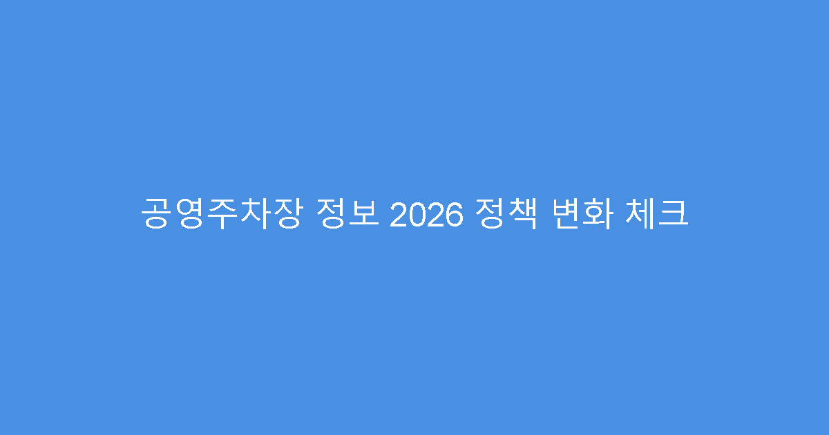 공영주차장 정보 2026 정책 변화 체크