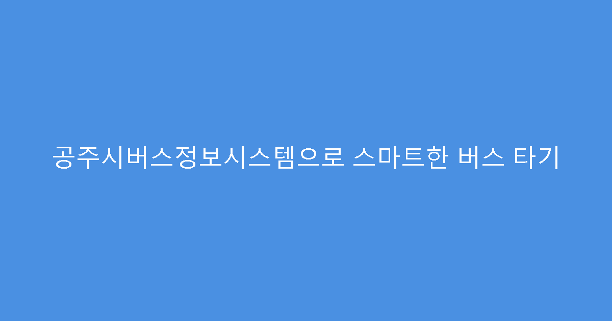공주시버스정보시스템으로 스마트한 버스 타기