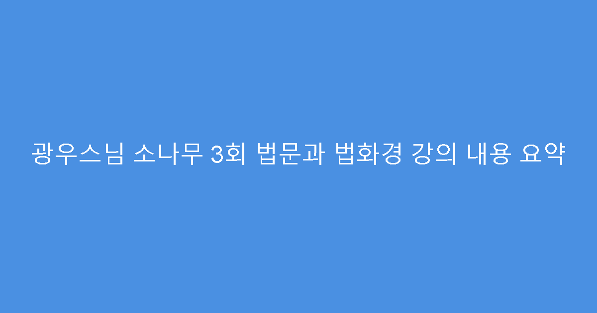 광우스님 소나무 3회 법문과 법화경 강의 내용 요약