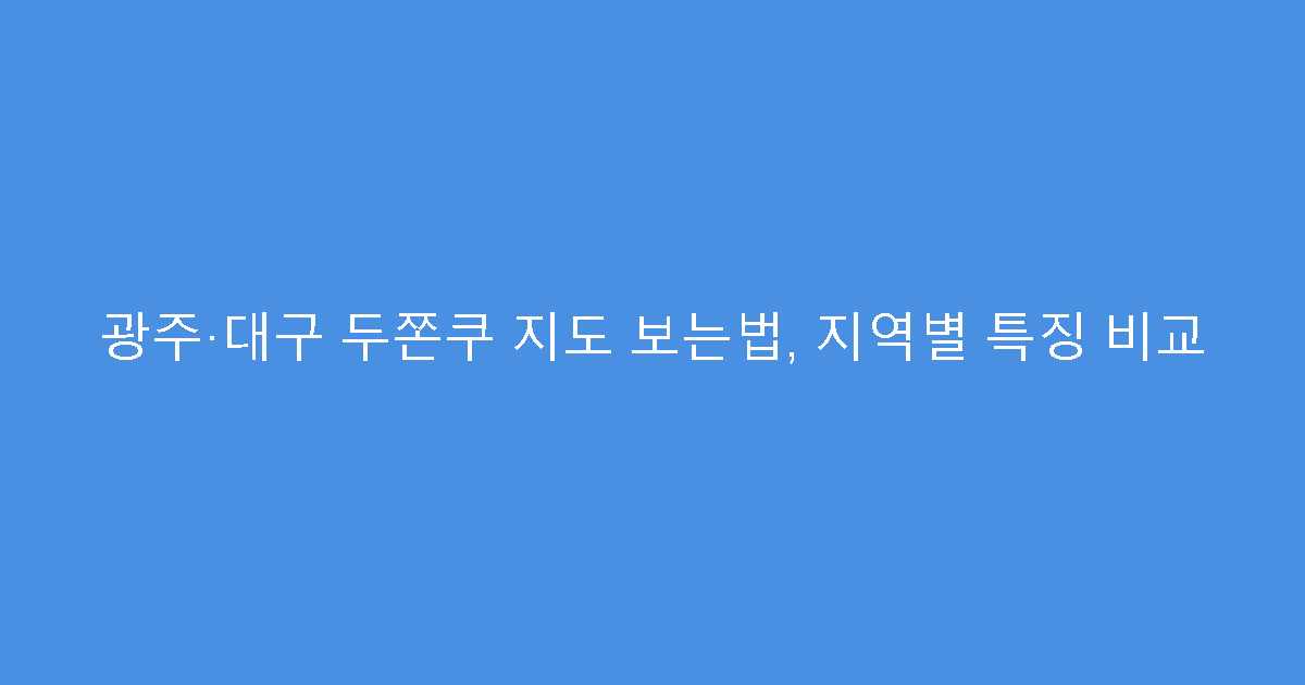 광주·대구 두쫀쿠 지도 보는법, 지역별 특징 비교