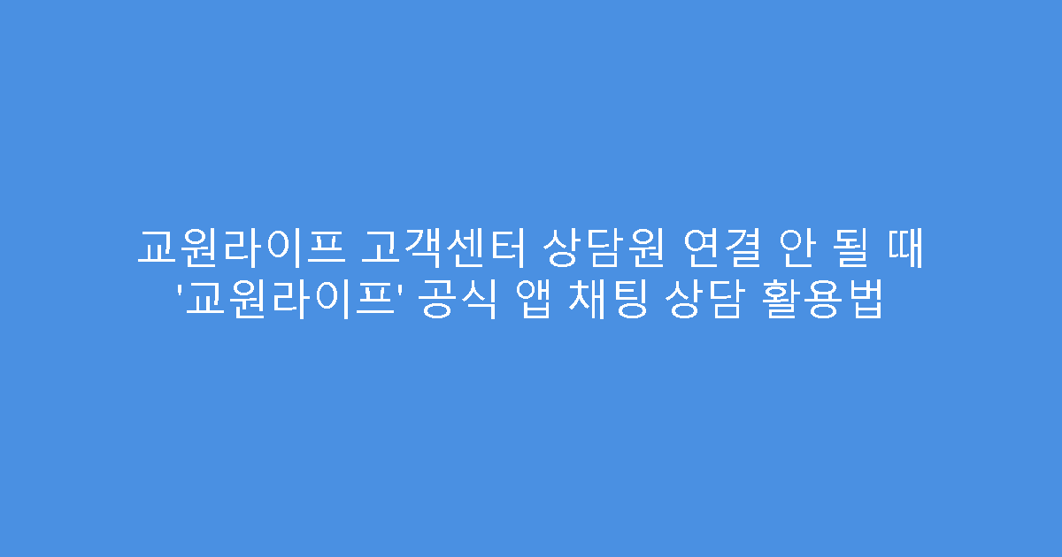 교원라이프 고객센터 상담원 연결 안 될 때 ‘교원라이프’ 공식 앱 채팅 상담 활용법
