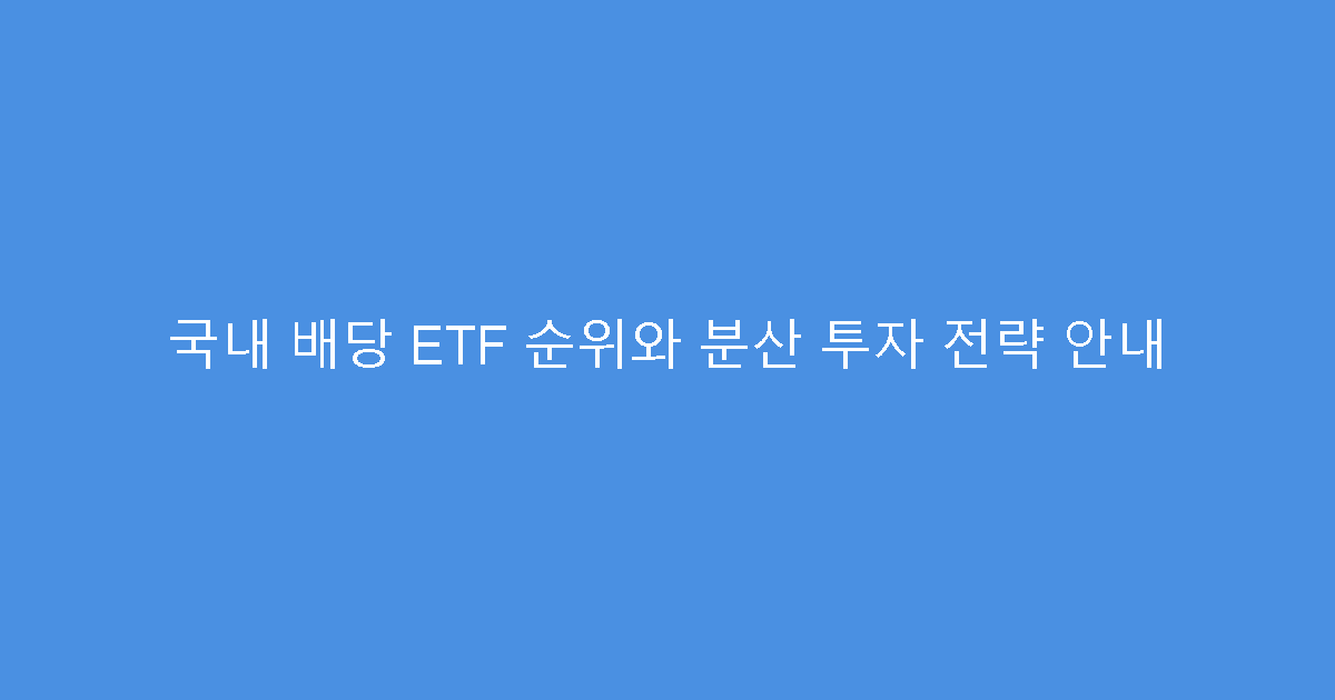국내 배당 ETF 순위와 분산 투자 전략 안내