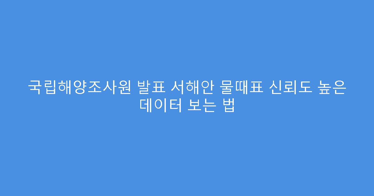 국립해양조사원 발표 서해안 물때표 신뢰도 높은 데이터 보는 법
