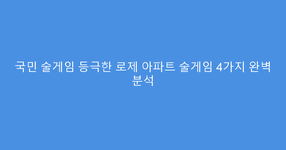 국민 술게임 등극한 로제 아파트 술게임 4가지 완벽 분석