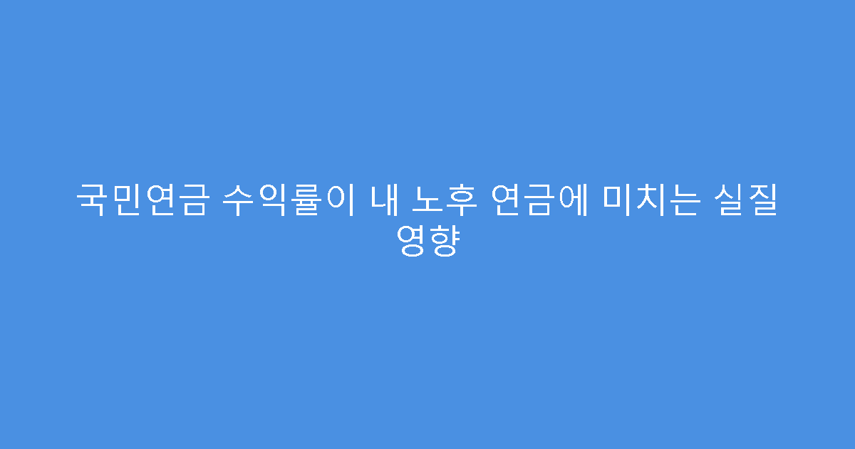 국민연금 수익률이 내 노후 연금에 미치는 실질 영향