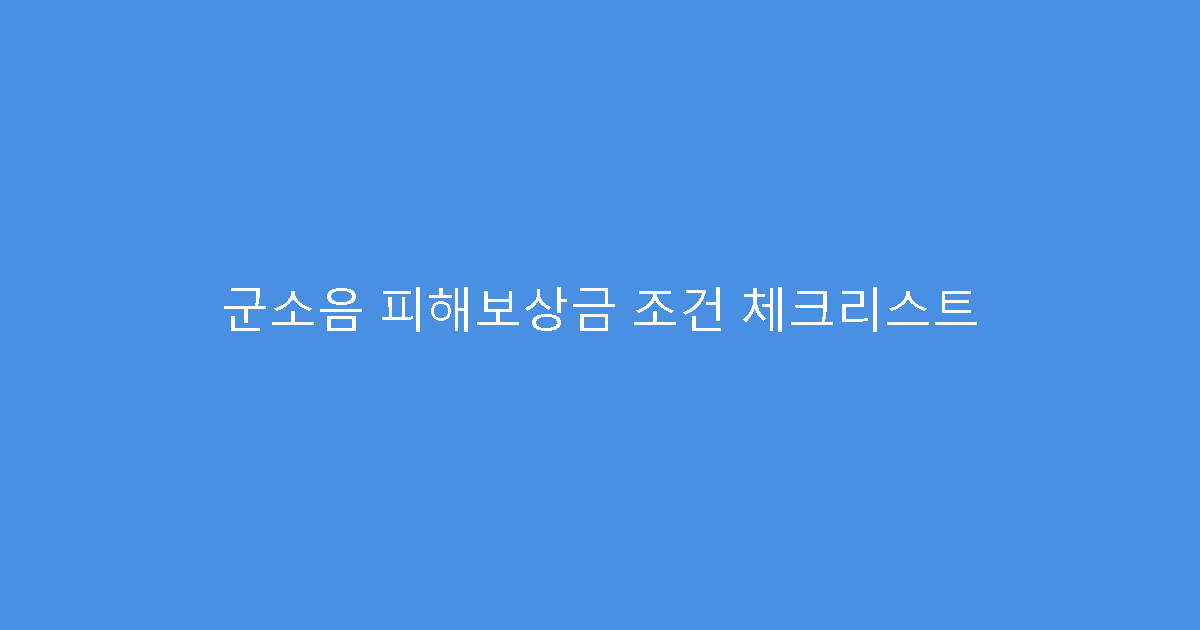 군소음 피해보상금 조건 체크리스트