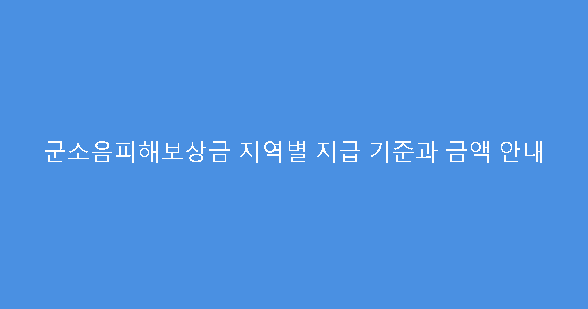 군소음피해보상금 지역별 지급 기준과 금액 안내